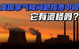 美国果然拿气候问题来指责中国，但它有资格吗