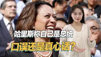 哈里斯不再隐藏野心，公开称自己是总统，然后立刻笑了出来