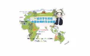 一份洋学生送给中国老师的节日祝福