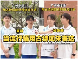当流行语用古诗词  来表达，触发跨越千百年的文化超链接！