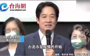 赖清德称“台北是疫情的开始”柯文哲批失言：不出12小时他就得道歉