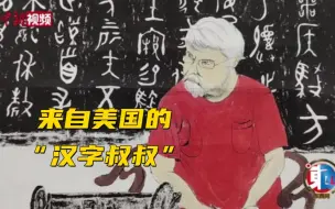 来自美国的“汉字叔叔”：用科技让汉字“活”起来！