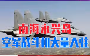 南海永兴岛，空军战斗机大量入驻，解放军释放信号，美国要明白