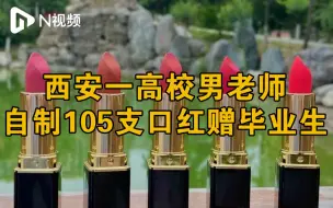 西安高校老师自制105支口红赠毕业生：盼与专柜产品媲美