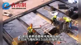因司机查看硫酸清运槽车时出意外，台积电亚利桑那州凤凰城工厂发生爆炸