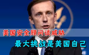 认识到错误了？白宫新任安全顾问：美国最大的挑战，是我们自己
