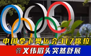 拜登拒绝参加东奥运会，中方宣布参赛席位后，菅义伟眉头舒展