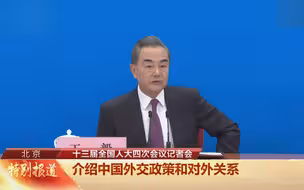 王毅：世界越是动荡不宁，中俄合作越要坚定前行