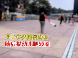 男子多次抛接幼儿提腿转圈，派出所：父亲在训练孩子