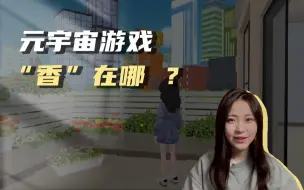 元宇宙游戏到底在玩儿啥？