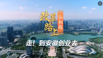 改革路上你和我 ③【走！到安徽创业去】