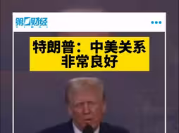 特朗普：中美关系非常良好