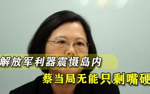 蔡当局拿什么顽抗？台媒发现解放军两件利器，台军攻守都无可奈何