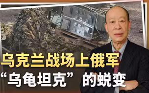 乌军开始叫苦：乌龟坦克正变“神龟”，俄军从被嘲笑走向成功