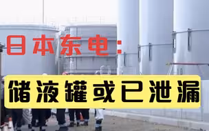 承认了！日本东电：福岛核废物储液罐或已泄漏