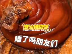 睡了吗？今晚吃潮汕猪脚饭。转给你的好朋友，然后晚安💤