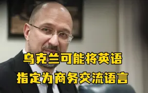 乌克兰可能将英语指定为商务交流语言 “保护其免受俄罗斯的攻击”