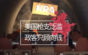 参考包袱铺｜无法想象！这帮美国政客吃的是“人血馒头”