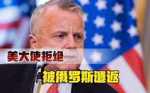 外交关系持续紧张，美大使拒绝被俄罗斯遣返：普京动武才能赶走我