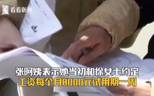 做了2个月保姆，她竟