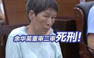 最新！余华英重审二审死刑！余华英不能再上诉