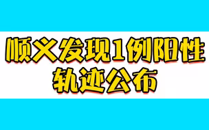 北京顺义发现1例阳性，系外省返京，轨迹公布——