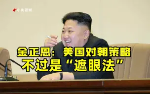 金正恩：美国对朝策略不过是“遮眼法”