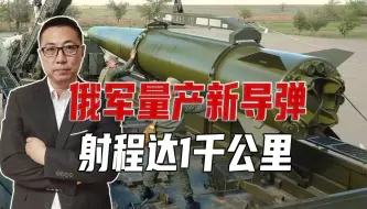 填补空白！俄军量产新导弹，射程达1千公里，乌克兰又一噩梦来了