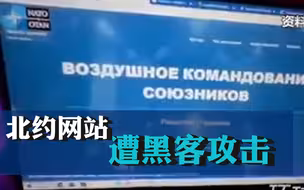 北约网站遭黑客攻击
