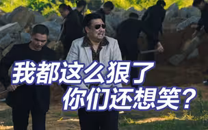 贾冰说我都这么狠了你们还想笑？