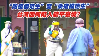 “防疫模范生”变“染疫模范生”，台湾因何陷入躺平窘境？