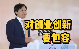 雷军感慨过去社会过于强调成王败寇，对创业创新失败不够包容