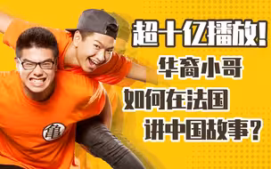开辟外宣新思路？华裔兄弟幽默吐槽对华偏见，圈粉百万法国人【言归郑传·郑若麟】