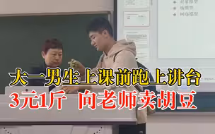 大一男生上课前向老师卖胡豆：种菜是大一必修课，收钱时手都在抖
