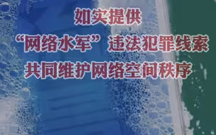 公安部网安局启动打击整治“网络水军”专项工作，为期6个月
