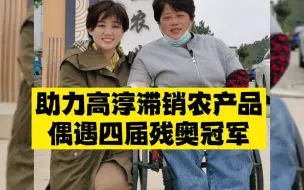 农产品滞销，助力带货竹笋偶遇四届残奥冠军