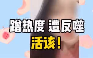 女子蹭热度冒充黑龙江查寝学姐直播，又发视频称被网暴“求放过”
