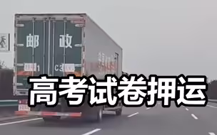 每一秒都在监控中！网友拍到高考试卷押运