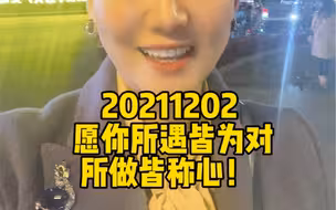 20211202，我也来应个景儿，愿你所遇皆为对，所做皆称心