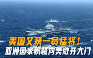 美国又获一员猛将！亚洲国家积极向美国敞开大门，比越南还危险