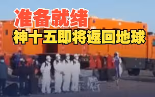 神十五乘组预计6月上旬返回地球！东风着陆场各项工作已准备就绪