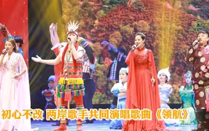 初心不改 两岸歌手共同演唱歌曲《领航》