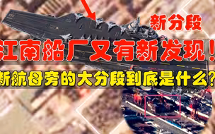 江南船厂又有新发现，003航母旁突然多了一个大分段，惊喜要来了！
