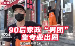 【我是Z世代】90后家政“男团” 专业服务获赞