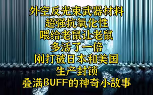 外空反光束材料喂给老鼠居然让寿命延长一倍？