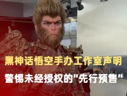 黑神话悟空手办工作室声明