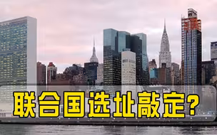联合国迁址地点已敲定票数6018强势胜出，18国公开站在美对立面
