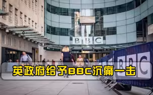 BBC终于翻车，出手的是自己人，为何英国态度大变