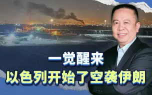 以色列展开对伊朗空袭，在我看来，危险的不是伊朗而是以色列