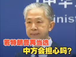 若特朗普当选美国总统，中方是否担心美对华政策变化？外交部回应